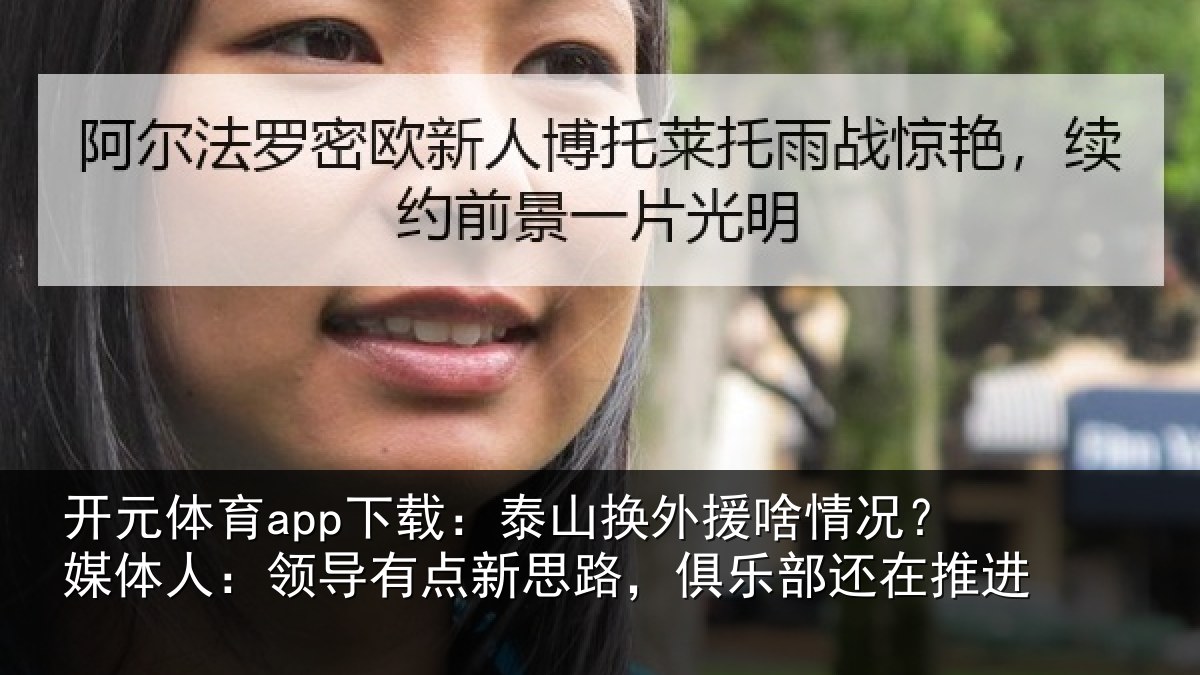 开元体育app下载：泰山相关情况人：领导相关情况还在推进