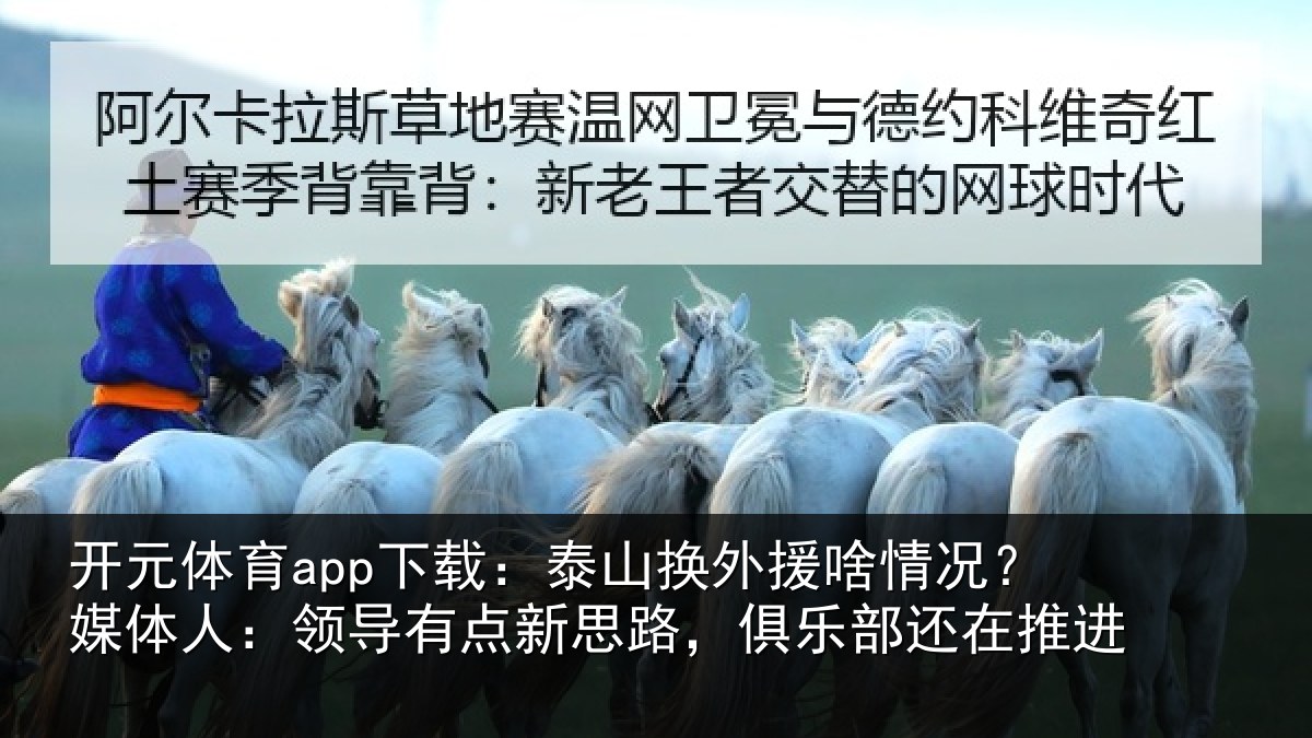 开元体育app下载：泰山相关情况人：领导相关情况