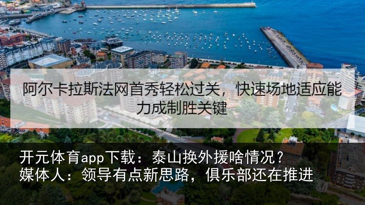 开元体育app下载:泰山换外援啥情况?媒体人:领导有点新思路,俱乐部还在推进