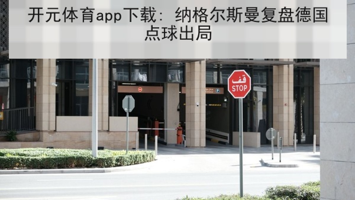 开元体育app下载: 纳格尔斯曼复盘德国点球出局