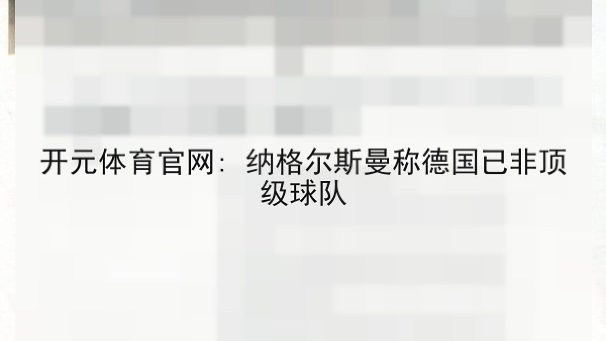 开元体育官网: 纳格尔斯曼称德国已非顶级球队
