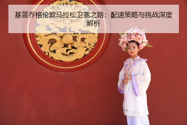 ji-pu-qiao-ge-lun-dun-ma-la-song-wei-mian-zhi-lu-pei-su-ce-lve-yu-tiao-zhan-shen-du-jie-xi-3-188.jpg