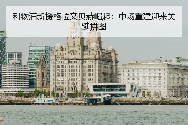 li-wu-pu-xin-yuan-ge-la-wen-bei-he-jue-qi-zhong-chang-chong-jian-ying-lai-guan-jian-pin-tu-2-686.jpg