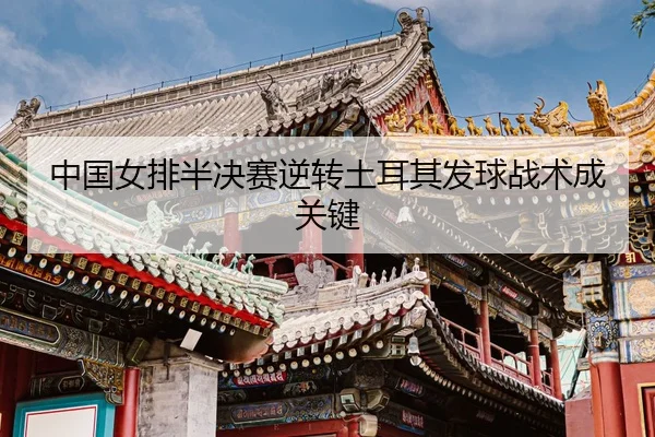 zhong-guo-nv-pai-ban-jue-sai-ni-zhuan-tu-er-qi-fa-qiu-zhan-shu-cheng-guan-jian-3-663.jpg