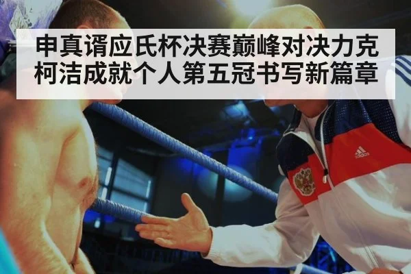 申真谞应氏杯决赛巅峰对决力克柯洁成就个人第五冠书写新篇章