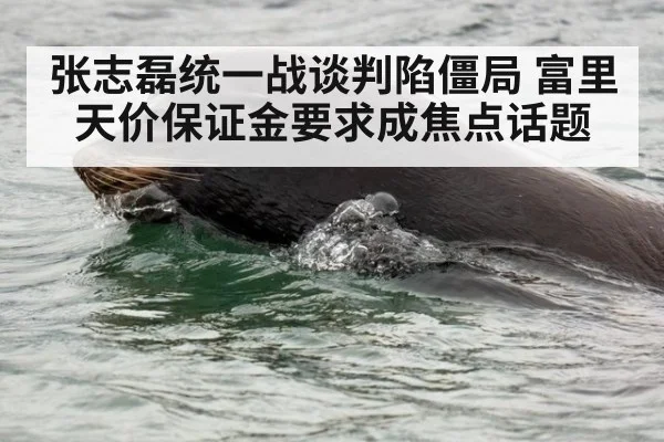 张志磊统一战谈判陷僵局 富里天价保证金要求成焦点话题