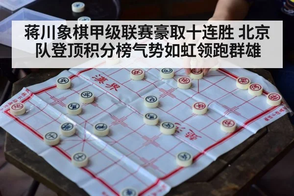 蒋川象棋甲级联赛豪取十连胜 北京队登顶积分榜气势如虹领跑群雄