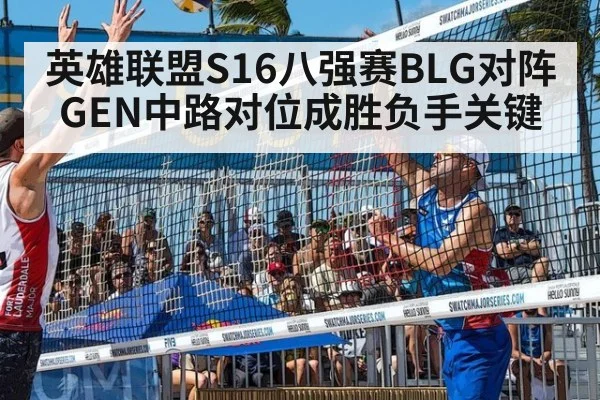 英雄联盟S16八强赛BLG对阵GEN中路对位成胜负手关键